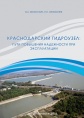 Краснодарский гидроузел: Пути повышения надежности при эксплуатации 