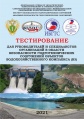 Тестирование руководителей и специалистов организаций в области безопасности гидротехнических сооружений объектов водохозяйственного комплекса В3