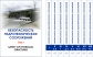 Энциклопедия безопасности гидротехнических сооружений (в восьми томах)