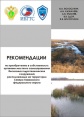 Рекомендации по приобретению в собственность органами местного самоуправления бесхозяйных гидротехнических сооружений, расположенных на территории Северо-Кавказского федерального округа
