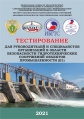 Тестирование руководителей и специалистов организаций в области безопасности гидротехнических сооружений объектов промышленности В1