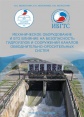 Механическое оборудование и его влияние на безопасность гидроузлов и сооружений каналов обводнительно-оросительных систем